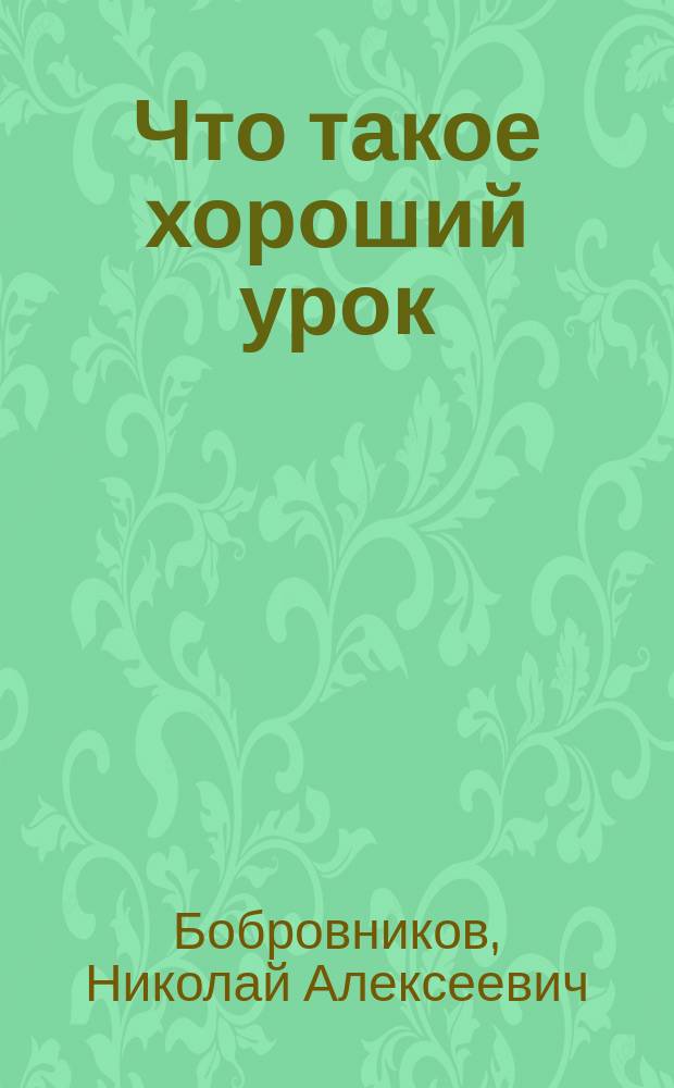 Что такое хороший урок : Из бесед с учителями