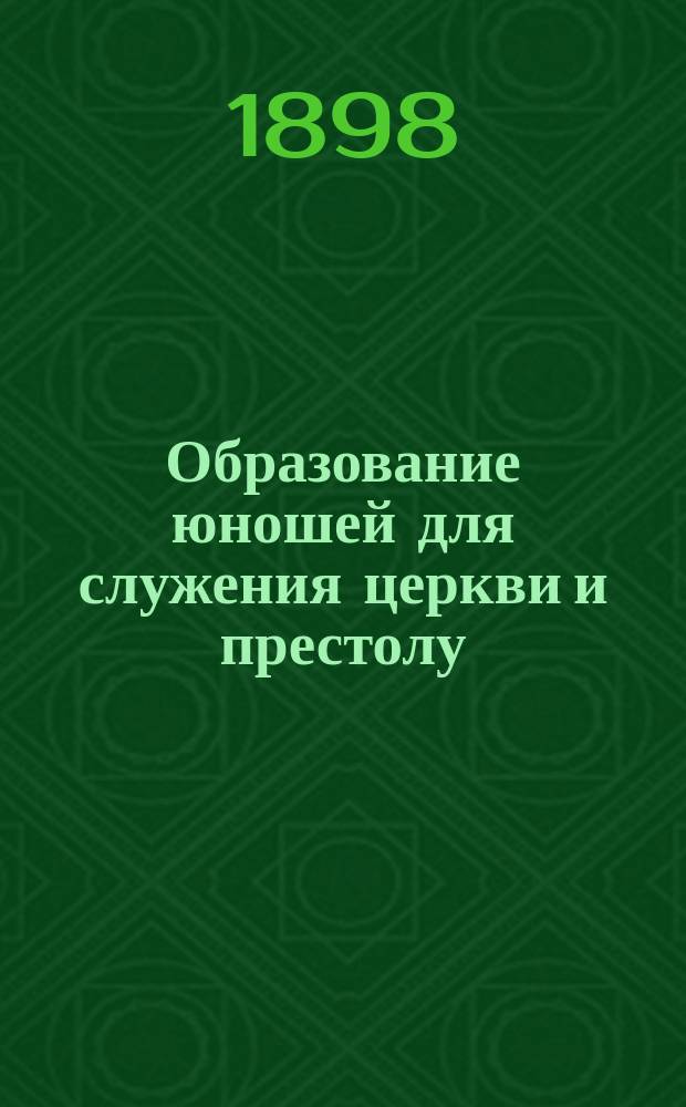 Образование юношей для служения церкви и престолу
