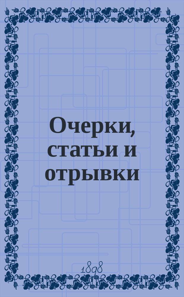 Очерки, статьи и отрывки : Очерки [Посмерт. изд., с предисл. и биогр. очерком Я. Попова]. 1-. I : Очерки