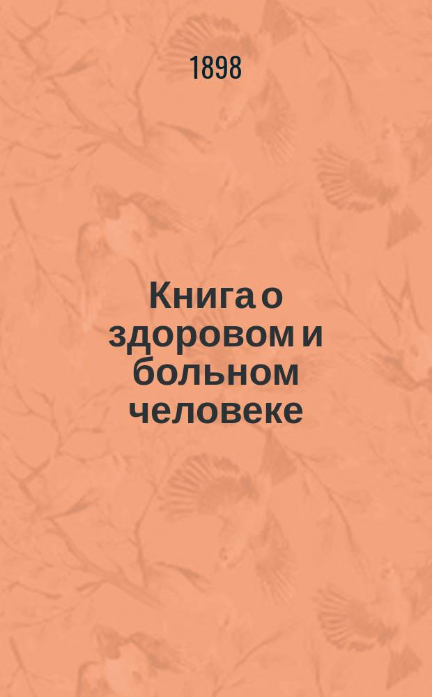 Книга о здоровом и больном человеке