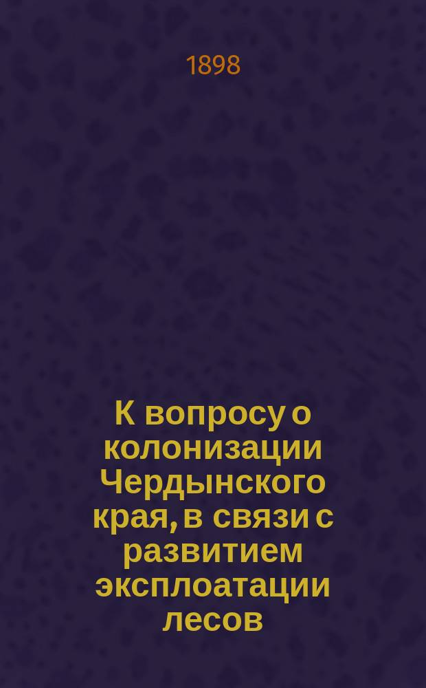 К вопросу о колонизации Чердынского края, в связи с развитием эксплоатации лесов