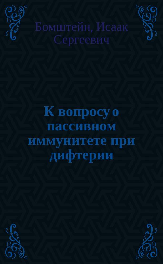 К вопросу о пассивном иммунитете при дифтерии