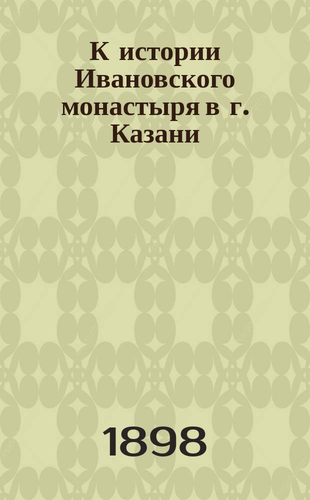 К истории Ивановского монастыря в г. Казани