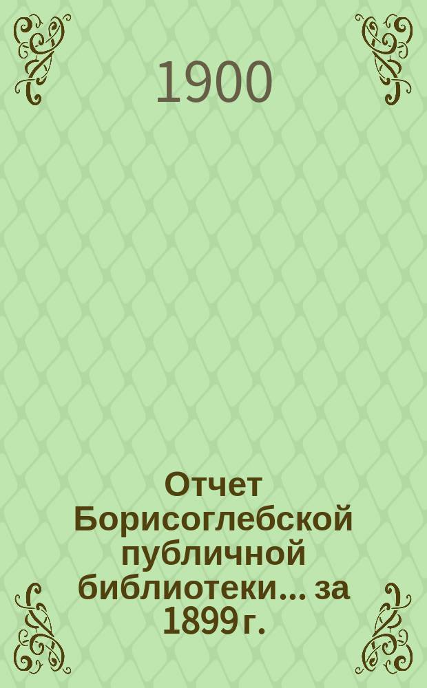Отчет Борисоглебской публичной библиотеки... за 1899 г.