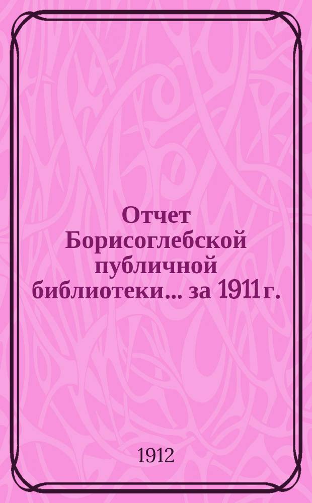 Отчет Борисоглебской публичной библиотеки... за 1911 г.