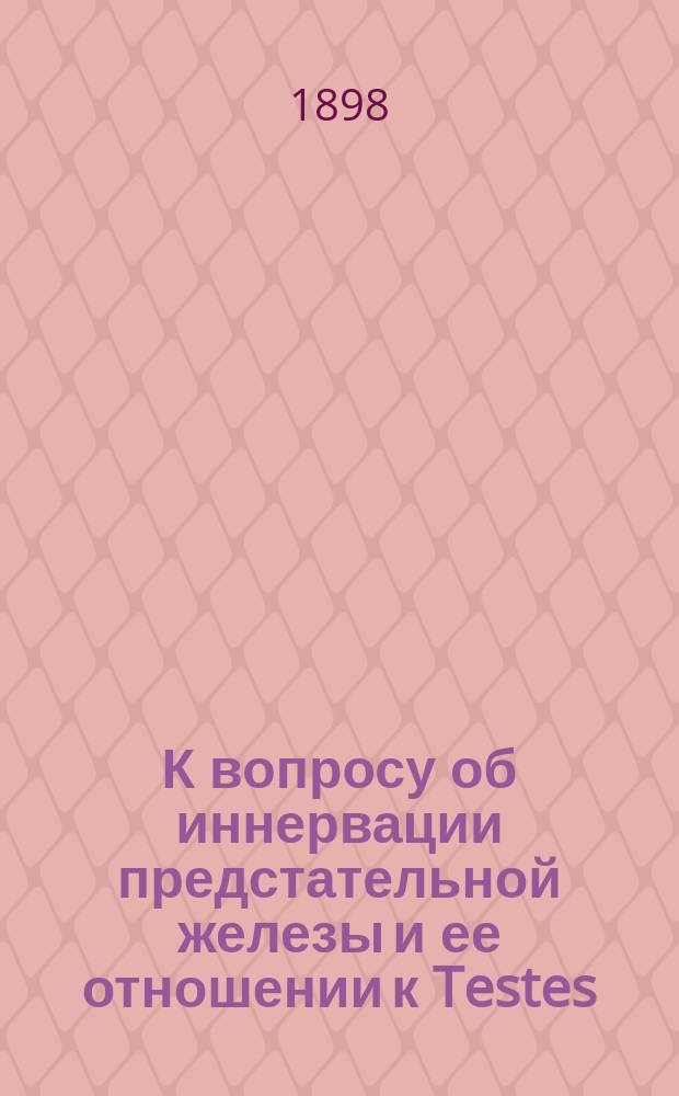 К вопросу об иннервации предстательной железы и ее отношении к Testes : (Критико-эксперим. исслед.)