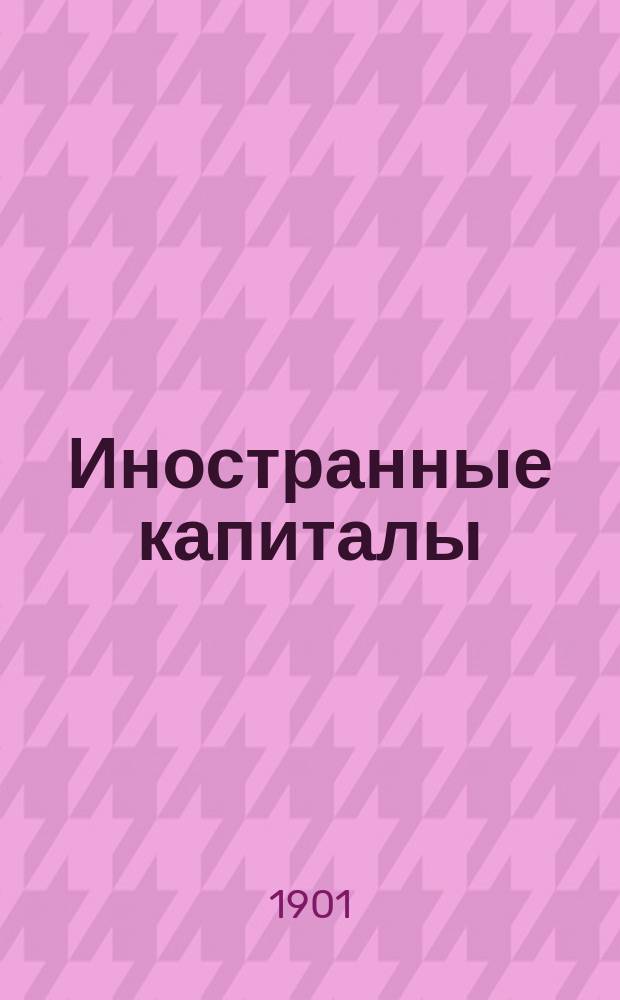 Иностранные капиталы : Их влияние на экон. развитие страны. Ч. 1-4. Ч. 3 : Мануфактурная промышленность в Царстве Польском ; Ч. 4 и последняя. Нефтяная промышленность