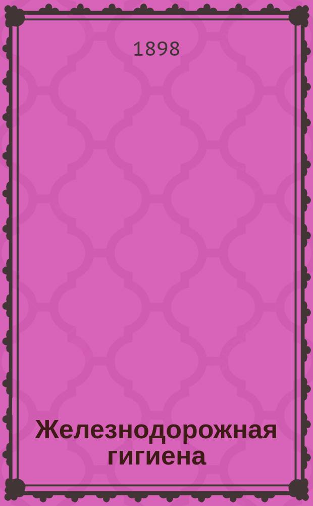 Железнодорожная гигиена : (Из "руководства по гигиене", изд. Dr. Th. Weyl'em в Берлине) : Для врачей и ж.-д. служащих : (Dr. O. Braehmer. Eisenbahnhygiene. Из руков. "Handbuch der Hygiene von T. Weyl")