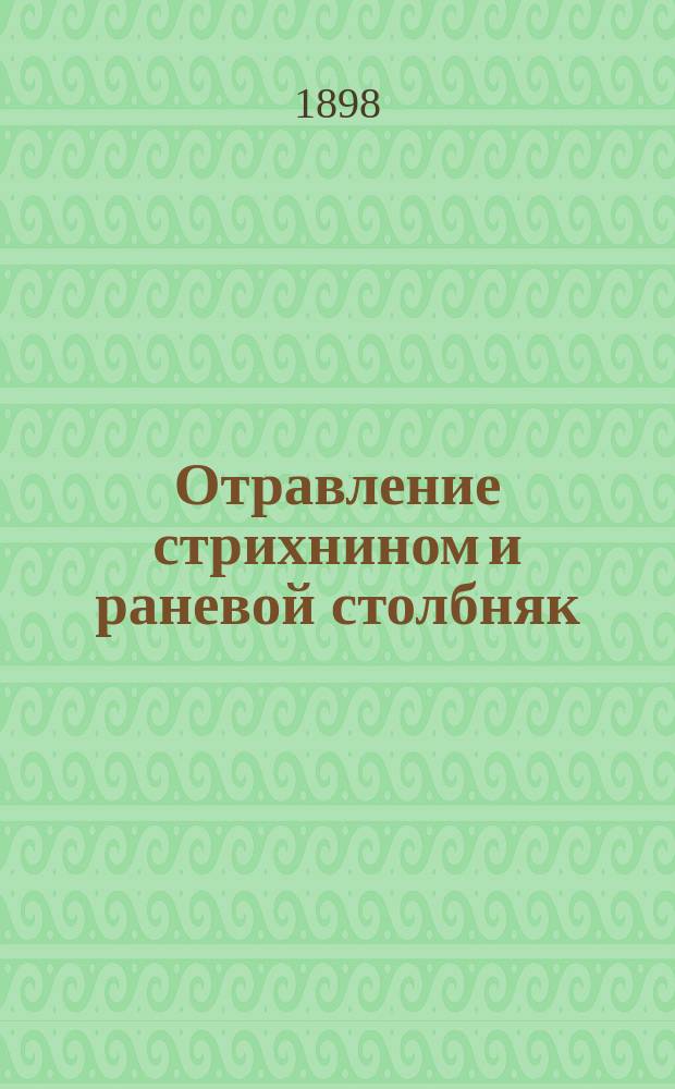 Отравление стрихнином и раневой столбняк