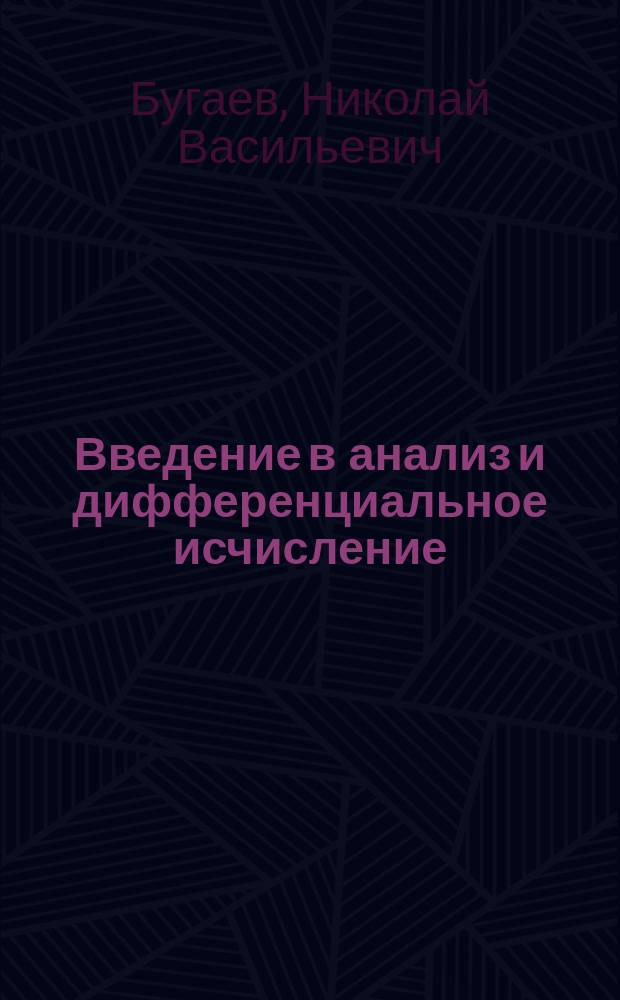 [Введение в анализ и дифференциальное исчисление : Лекции