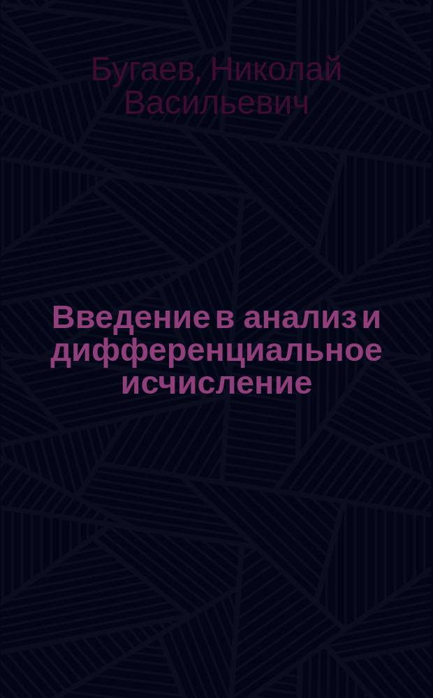 [Введение в анализ и дифференциальное исчисление : Лекции