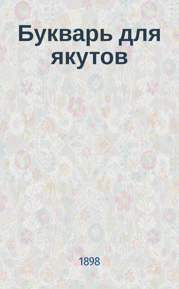 Букварь для якутов
