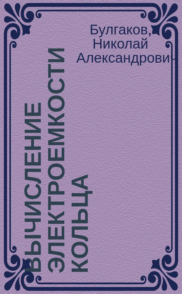 Вычисление электроемкости кольца