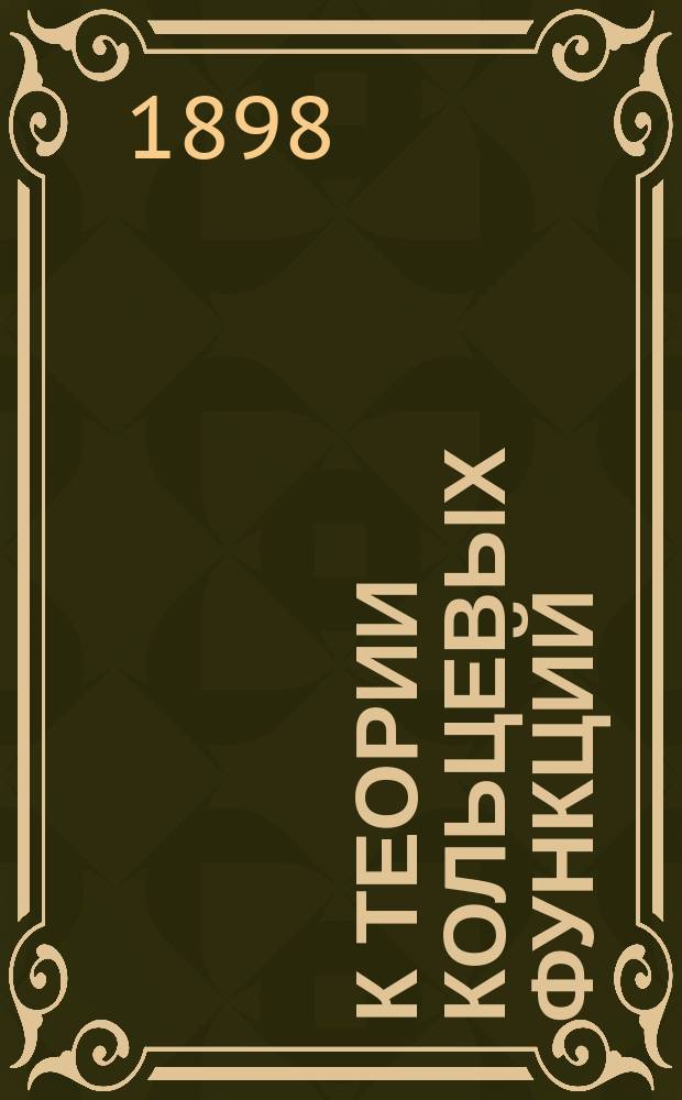 К теории кольцевых функций : (Выражения проекций электр. силы в точках поля, окружающего наэлектриз. проводящее кольцо)