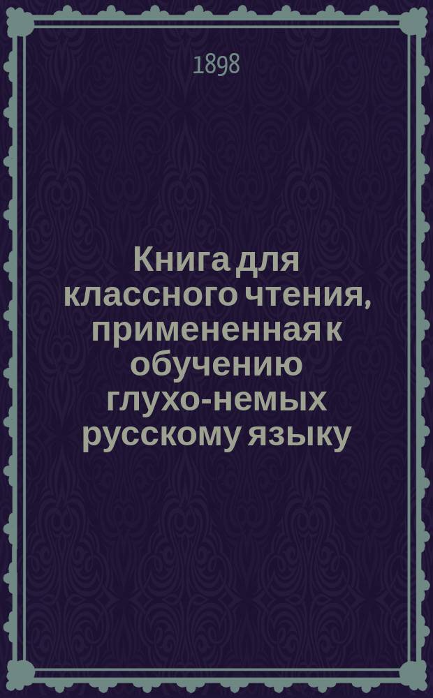 Книга для классного чтения, примененная к обучению глухо-немых русскому языку