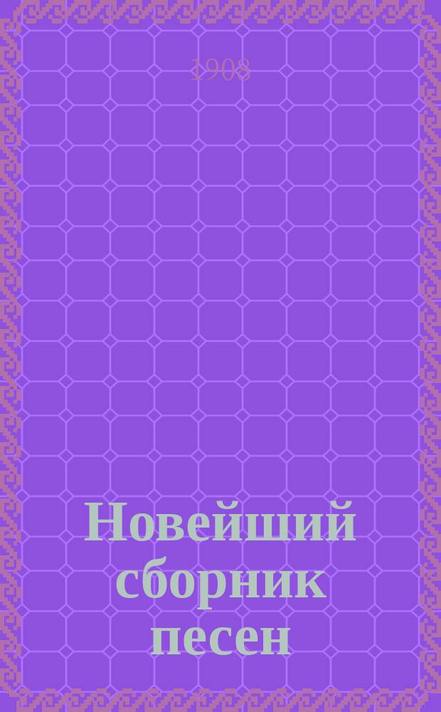 Новейший сборник песен : Новый песенник