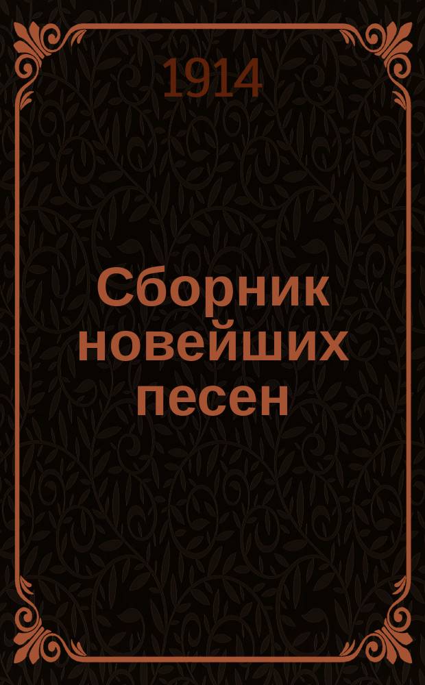 Сборник новейших песен : Новый песенник