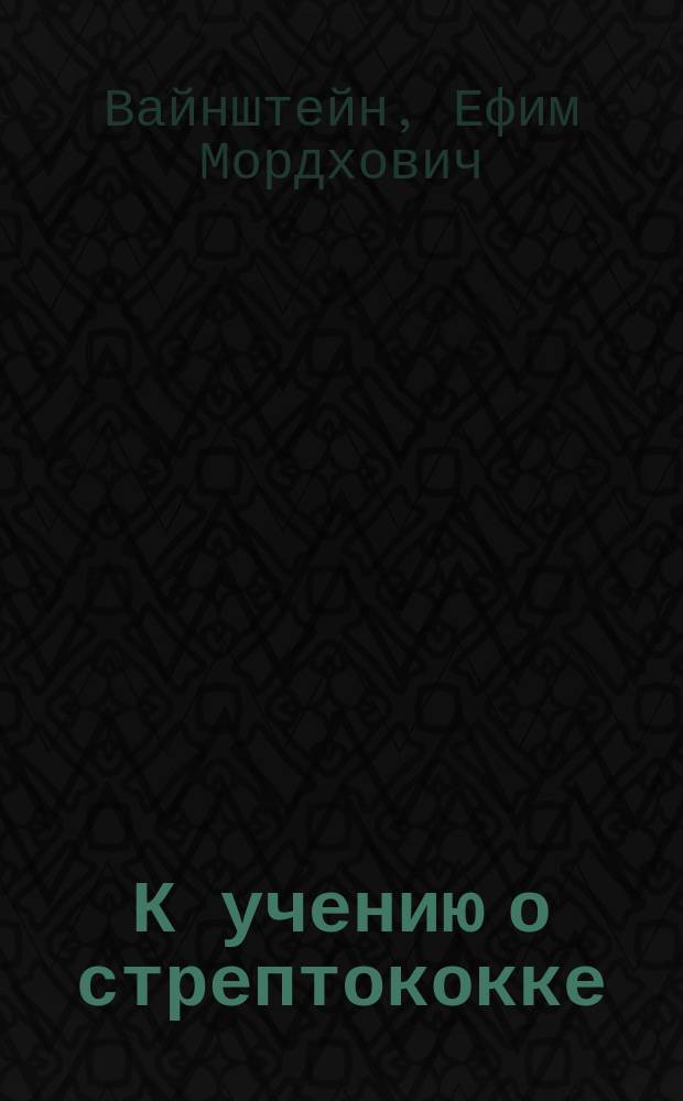 К учению о стрептококке