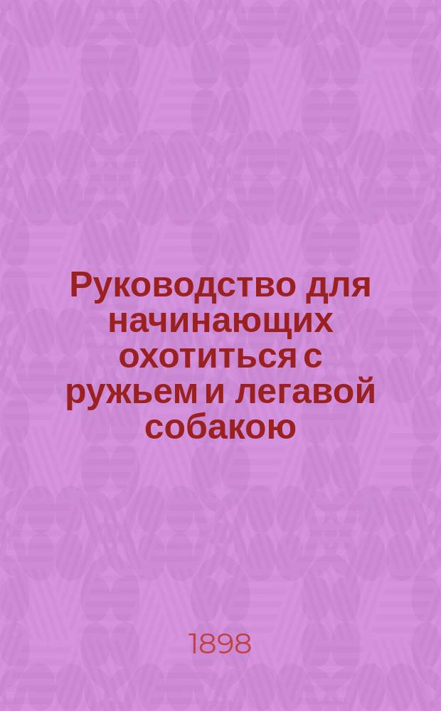 Руководство для начинающих охотиться с ружьем и легавой собакою : Карманная Книжка Льва Вакселя