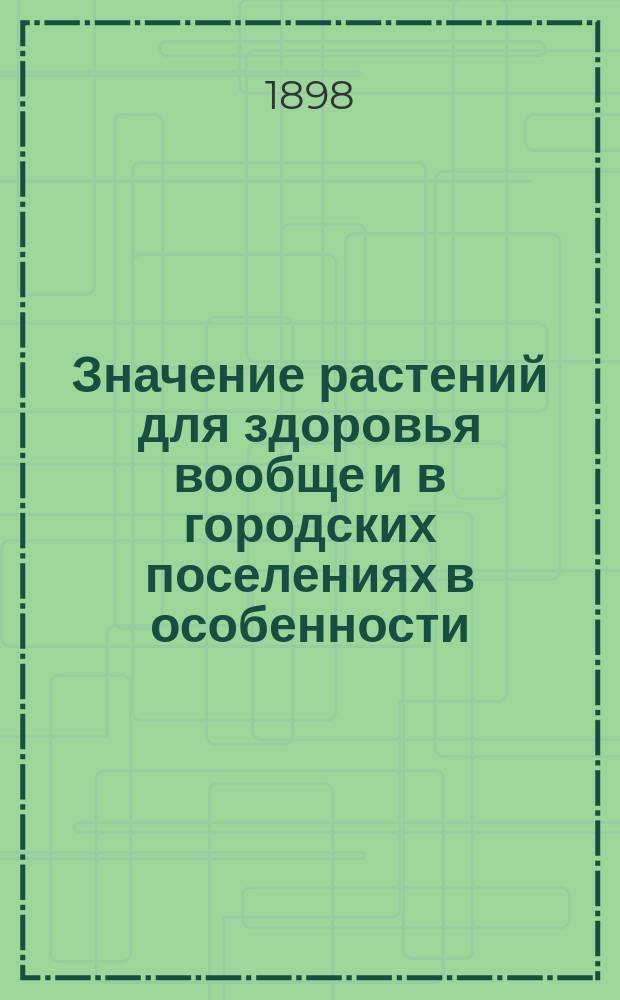Значение растений для здоровья вообще и в городских поселениях в особенности