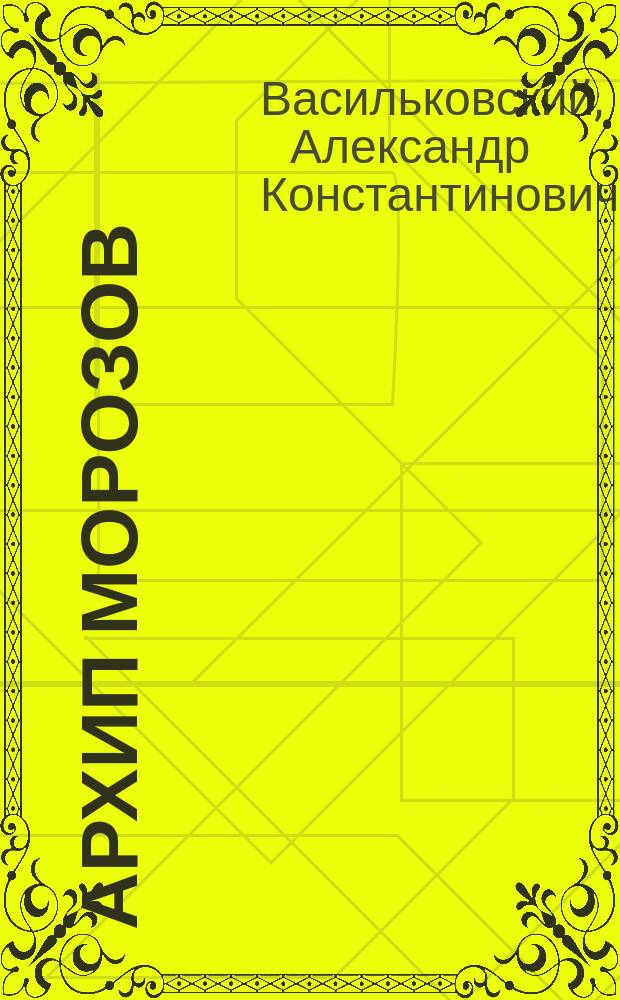 Архип Морозов : Рассказ из солд. жизни