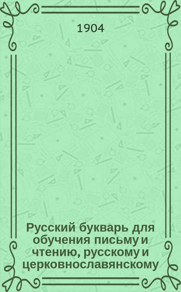 Русский букварь для обучения письму и чтению, русскому и церковнославянскому