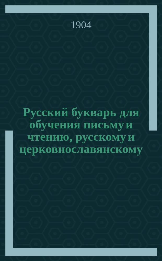 Русский букварь для обучения письму и чтению, русскому и церковнославянскому