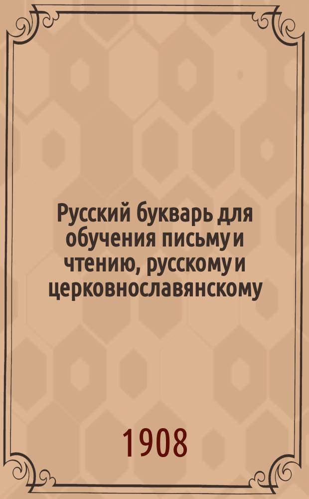 Русский букварь для обучения письму и чтению, русскому и церковнославянскому