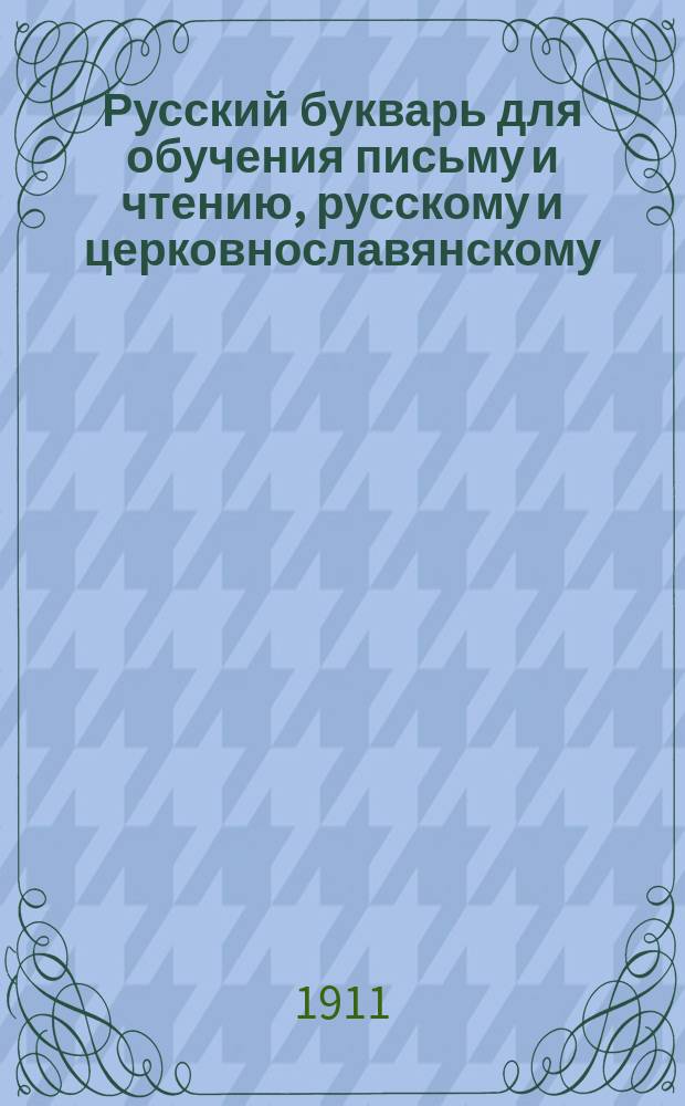 Русский букварь для обучения письму и чтению, русскому и церковнославянскому