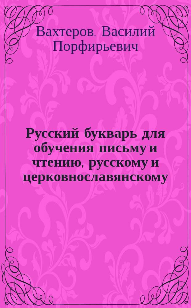 Русский букварь для обучения письму и чтению, русскому и церковнославянскому