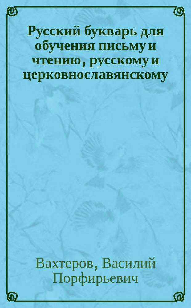 Русский букварь для обучения письму и чтению, русскому и церковнославянскому