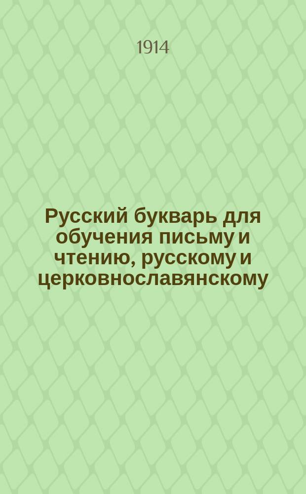 Русский букварь для обучения письму и чтению, русскому и церковнославянскому