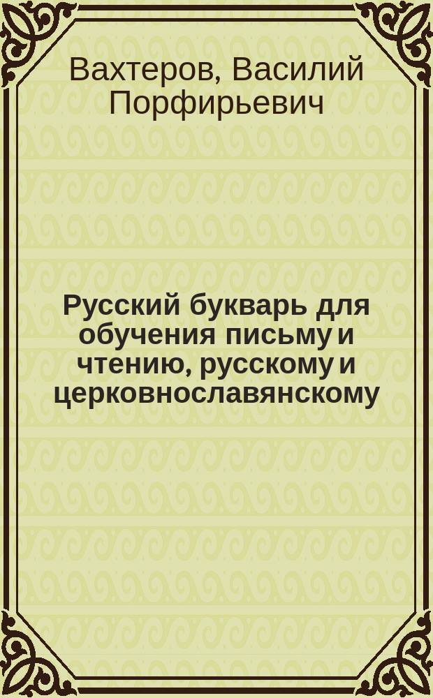 Русский букварь для обучения письму и чтению, русскому и церковнославянскому