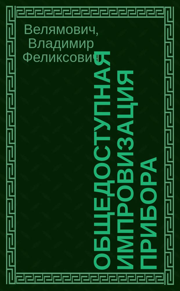 Общедоступная импровизация прибора (аспиратора-инъектора) для лечения плевритов по способу проф. Левашева