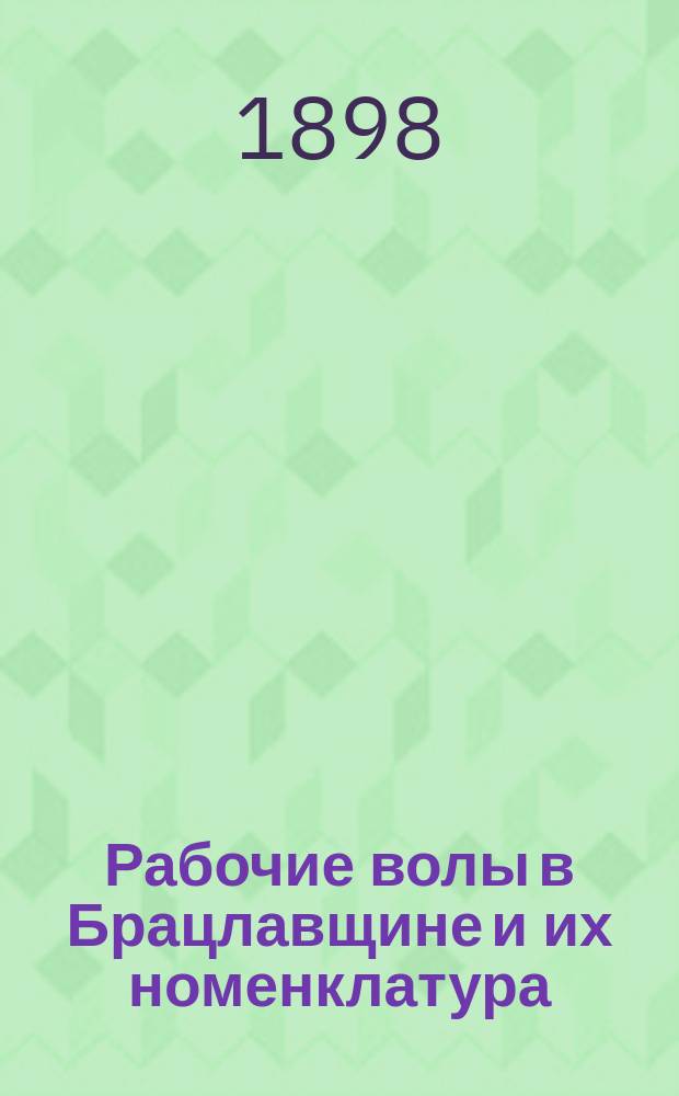 Рабочие волы в Брацлавщине и их номенклатура