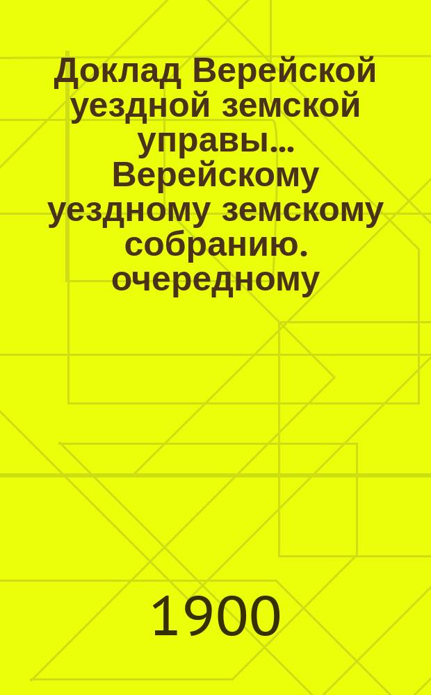 Доклад Верейской уездной земской управы ... [Верейскому уездному земскому собранию]. очередному ... 1900 г. № 3 : О постройке Крюковской лечебницы