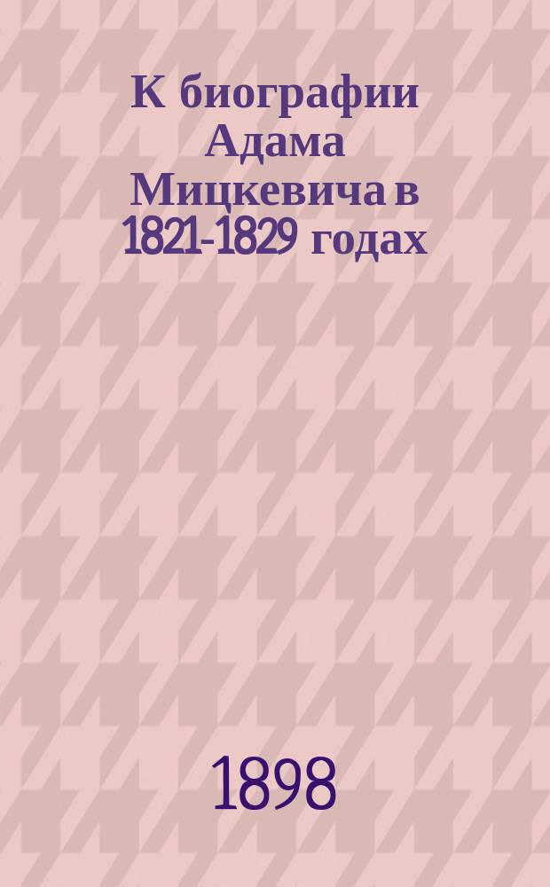 К биографии Адама Мицкевича в 1821-1829 годах
