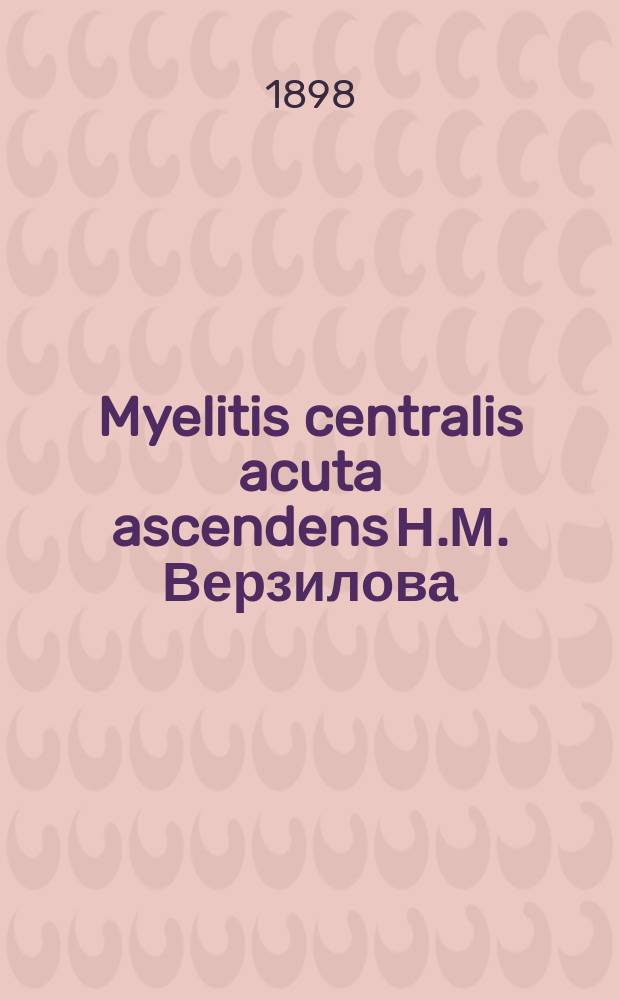 Myelitis centralis acuta ascendens Н.М. Верзилова
