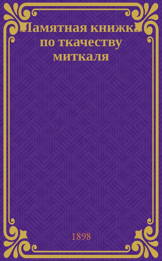 Памятная книжка по ткачеству миткаля