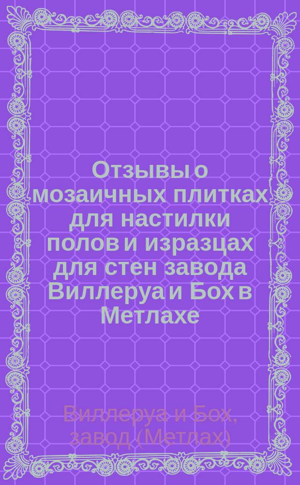 Отзывы о мозаичных плитках для настилки полов и изразцах для стен завода Виллеруа и Бох в Метлахе