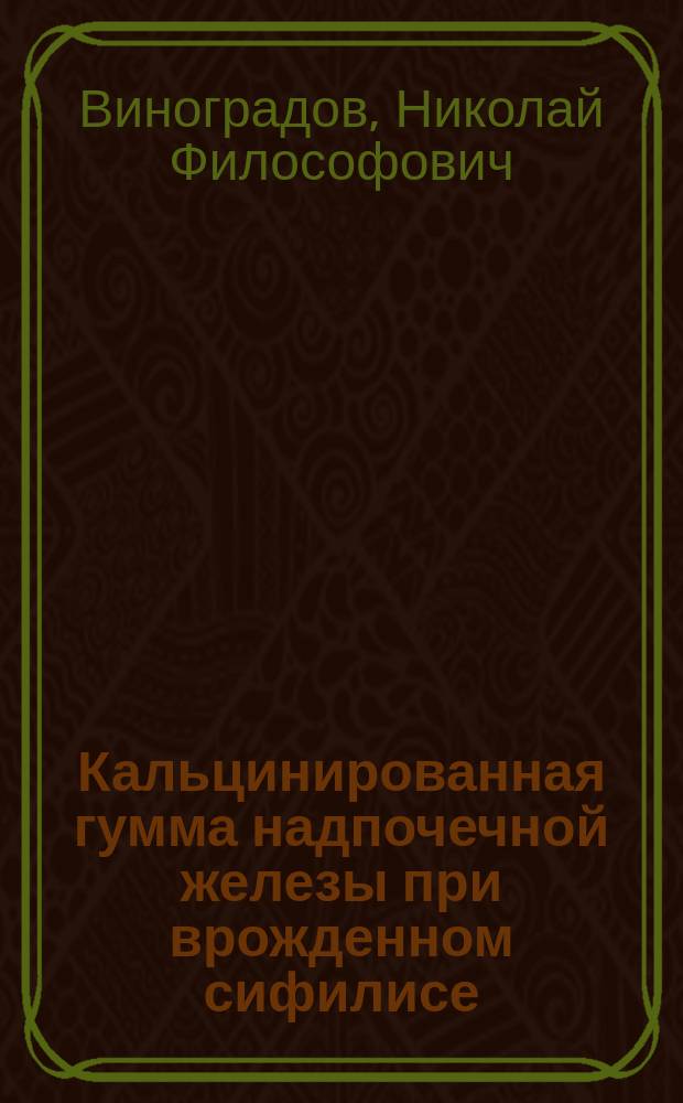 Кальцинированная гумма надпочечной железы при врожденном сифилисе