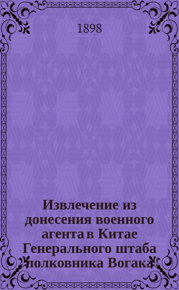 Извлечение из донесения военного агента в Китае Генерального штаба полковника Вогака : № 1-. № 1