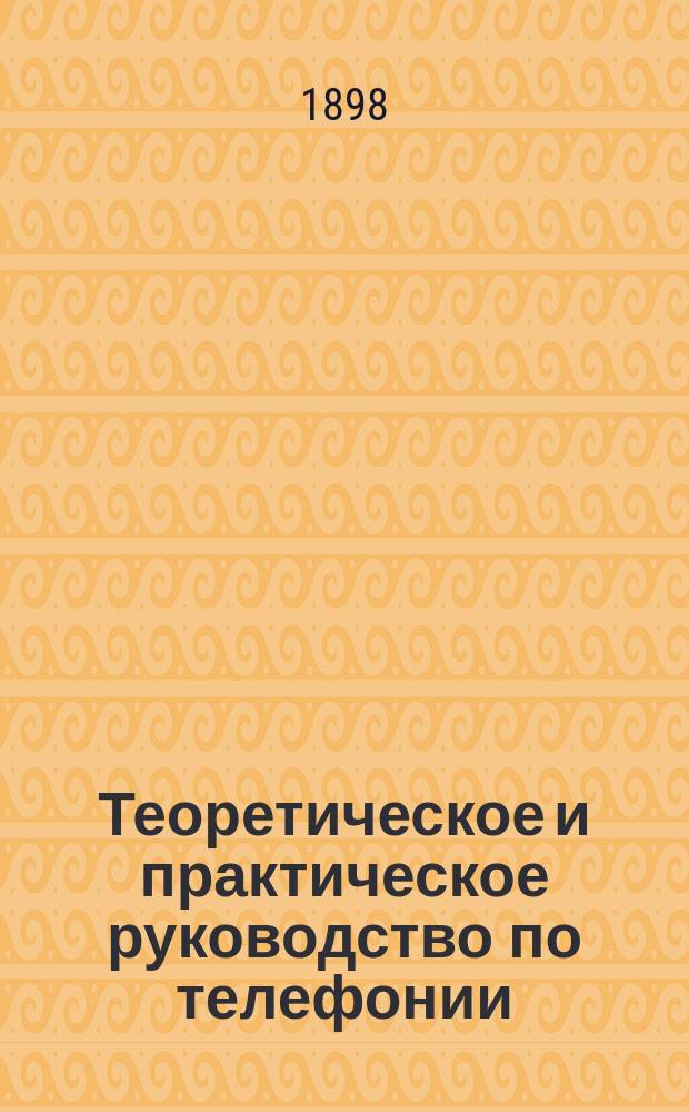 Теоретическое и практическое руководство по телефонии