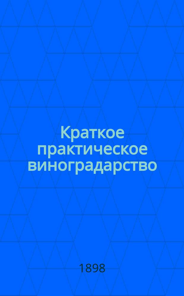 Краткое практическое виноградарство : С 20 рис. в тексте