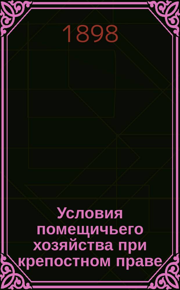 Условия помещичьего хозяйства при крепостном праве