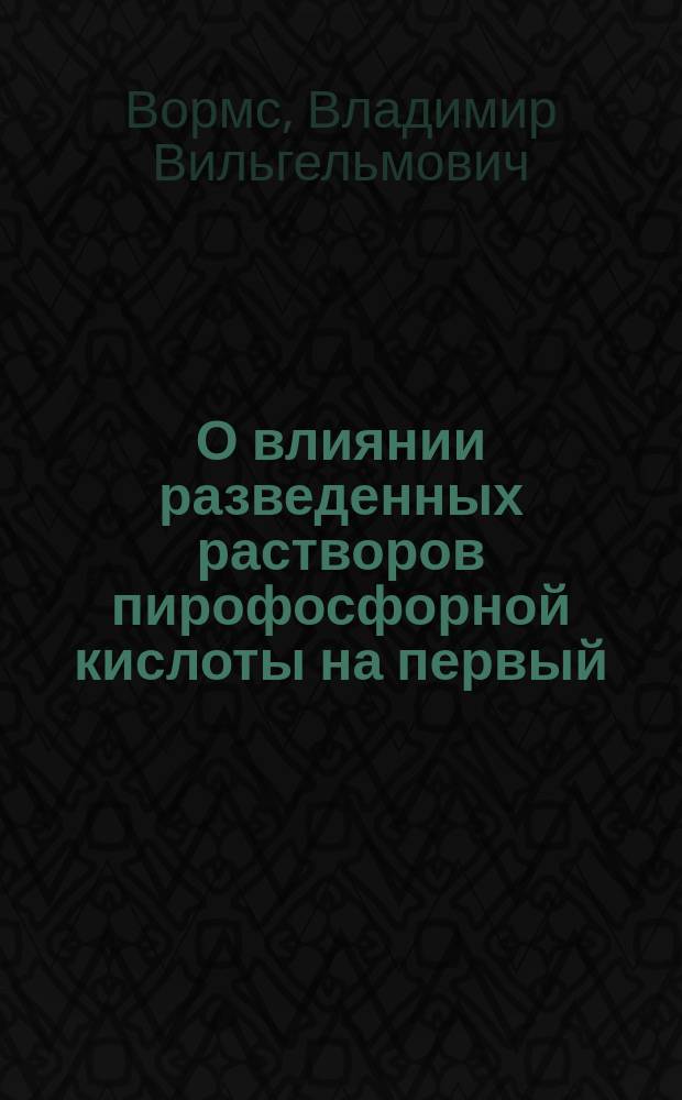 О влиянии разведенных растворов пирофосфорной кислоты на первый (кристаллический) альбумин белка куриных яиц : Получено 30 янв. 1898 г