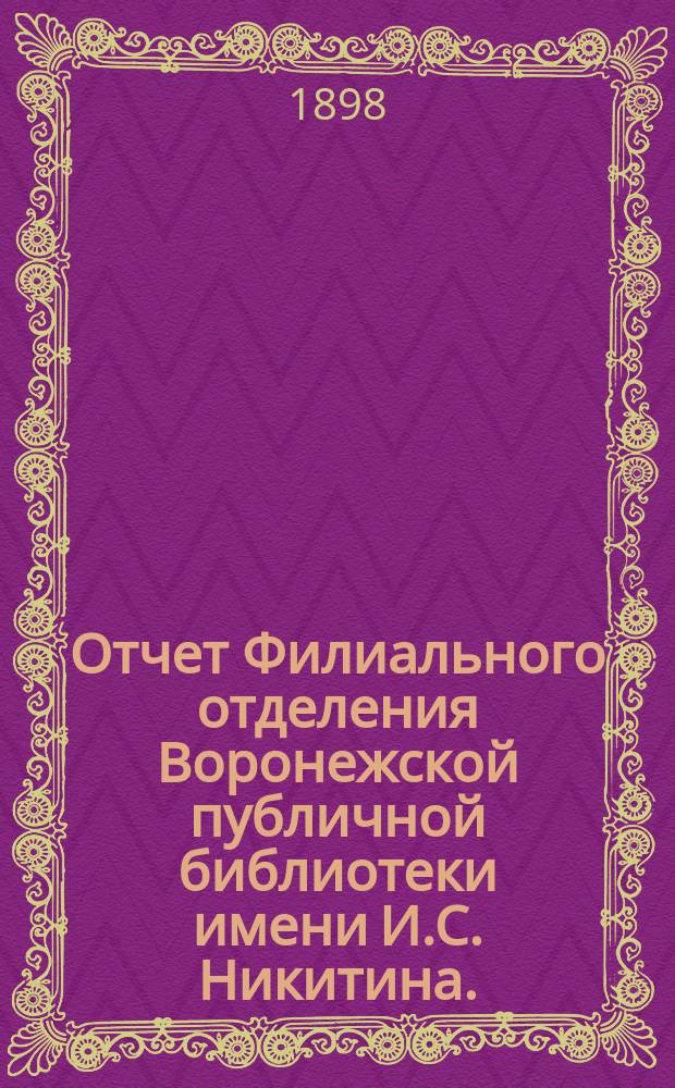 Отчет Филиального отделения Воронежской публичной библиотеки имени И.С. Никитина...