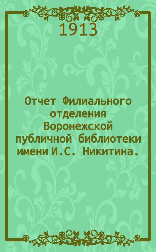 Отчет Филиального отделения Воронежской публичной библиотеки имени И.С. Никитина... за 1912 г.