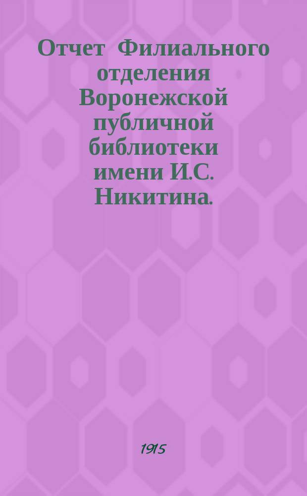 Отчет Филиального отделения Воронежской публичной библиотеки имени И.С. Никитина... за 1914 г.