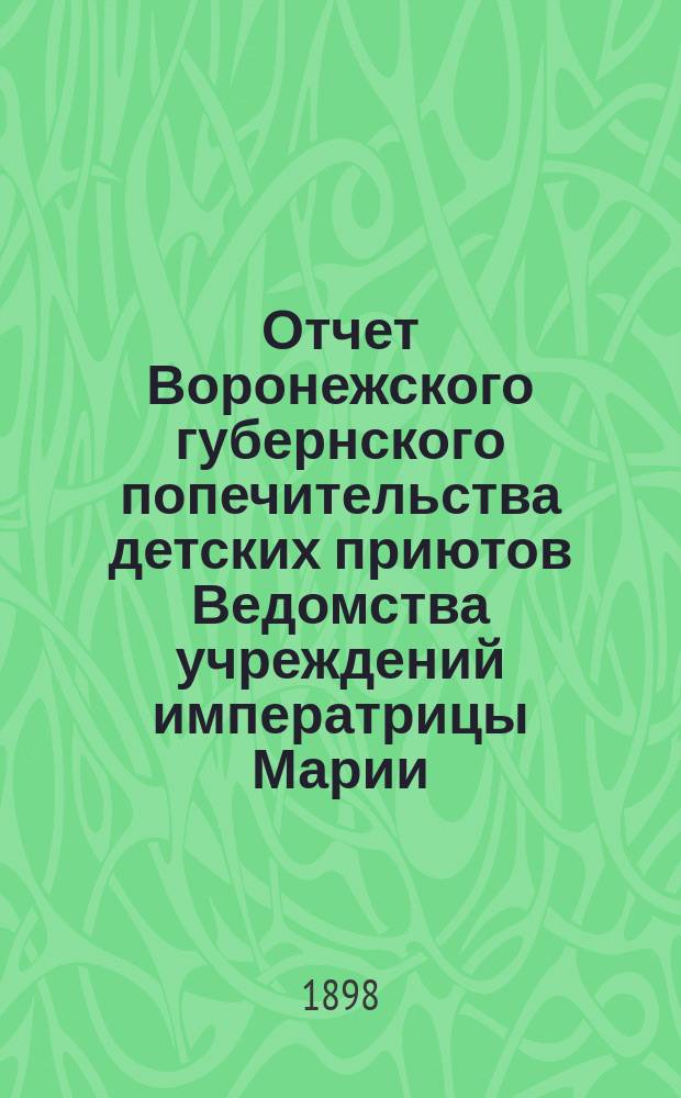 Отчет Воронежского губернского попечительства детских приютов Ведомства учреждений императрицы Марии...